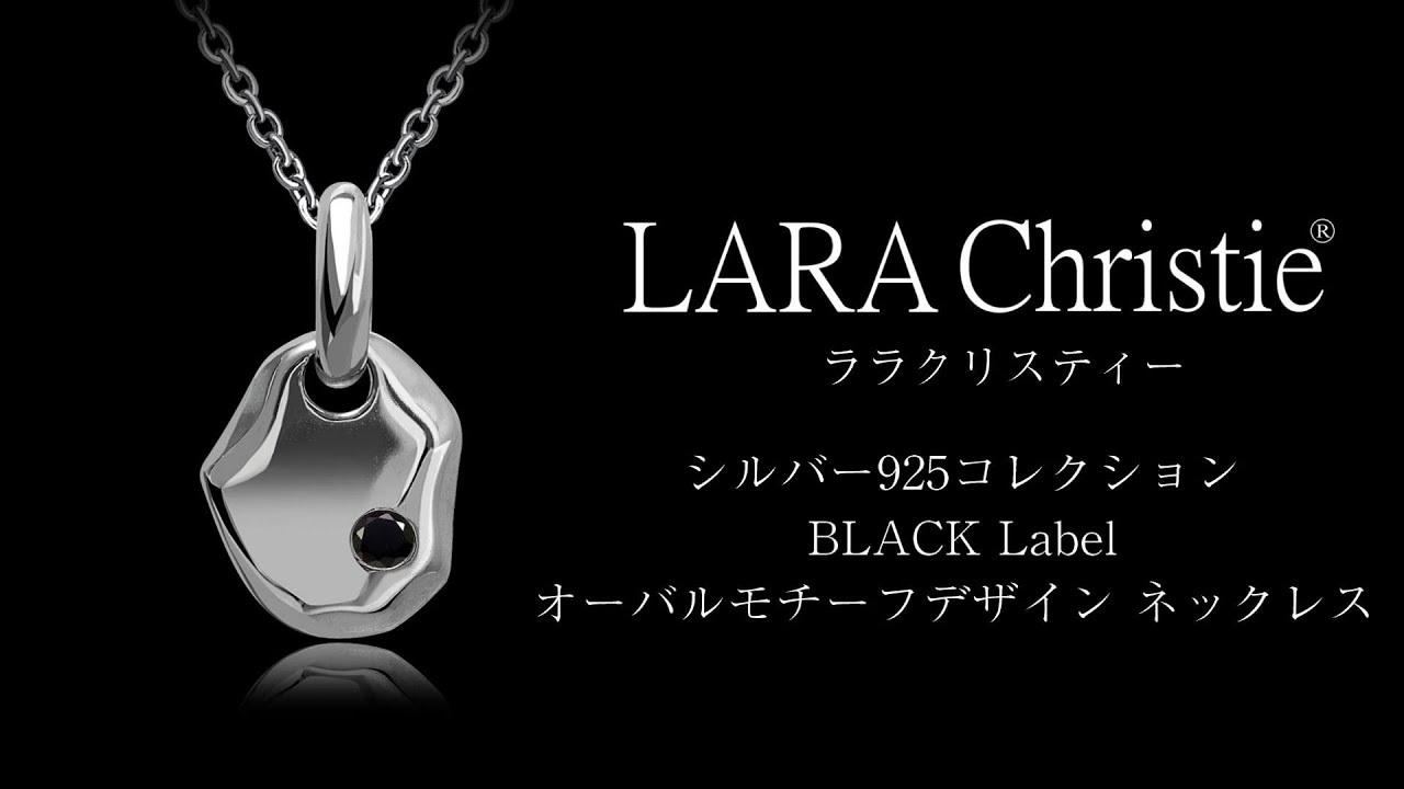 ララクリスティー シルバー925コレクション BLACK Label オーバル 