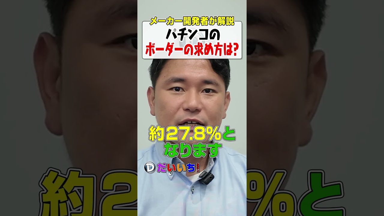 パチンコのボーダーってどうやって計算するの？#shorts #パチンコ #パチスロ #だいいち