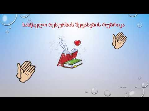 რესურსები,ფასილიტატორი ა სალაყაია