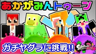最強の?チームワークでガチヤグラに挑む!!【スプラトゥーン２】
