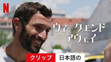 ウィークエンド・アウェイ (クリップ) | 日本語の予告編 | Netflix