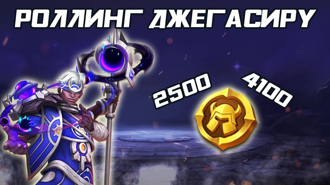 РОЛЛИНГ ЗЕНАСТРЫ ДЛЯ 👑JEGASIR👑 ✪ БИТВА ЗАМКОВ CASTLE CLASH