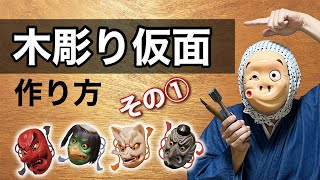 【How to make a carved wooden mask】Noh mask production method Part ① From design to wood carving