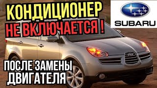 видео: Почему не включается кондиционер? Subaru Tribeca после замены двигателя. Как починить самостоятельно картинка: Почему не включается кондиционер? Subaru Tribeca после замены двигателя. Как починить самостоятельно