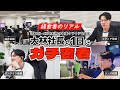 社長の1日にガチ密着!ラジオ収録や取材、全社会議の超裏側も大公開