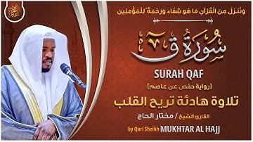 سورة ق القارئ مختار الحاج - تلاوة خاشعة  Surah Qaff Mukhtar Al Hajj