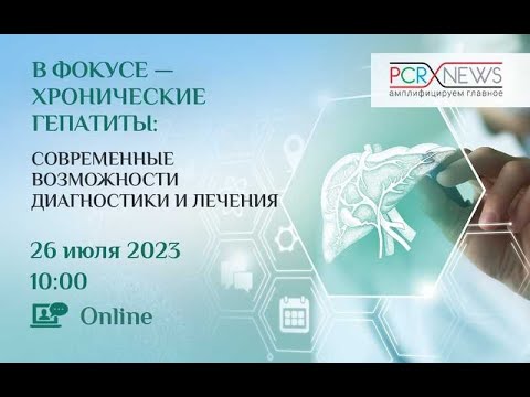 В фокусе — хронические гепатиты: современные возможности диагностики и лечения