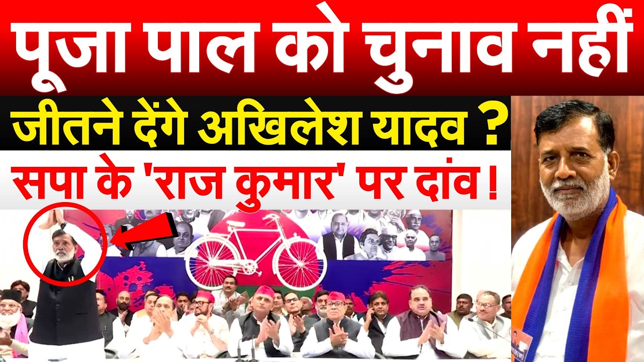 पूजा पाल को चुनाव नहीं जीतने देंगे Akhilesh Yadav ? सपा के राज 'कुमार' पर दांव !