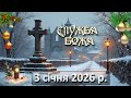 Служба Божа 3 січня 2026 р