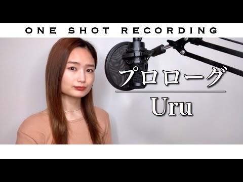 【歌ってみた】【中学聖日記 主題歌】【一発録り】プロローグ／Uru cover by 髙野瑠菜