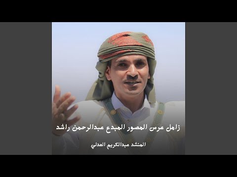 زامل عرس المصور المبدع عبدالرحمن راشد