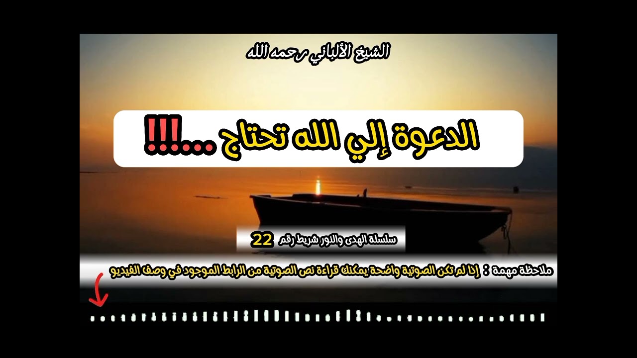 الدعوة إلي الله تحتاج ‼️ #الشيخ_الألباني