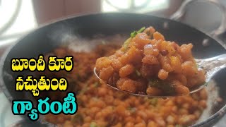 How To Make Yummy And Spicy Bundi Curry | బూందీ తో మీరు ఎప్పుడైనా ఇలా చేసారా? ఐతే ఇలా చేసి చూడండి