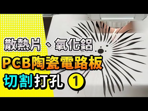 精密金屬光纖雷射切割機｜設備操作影片 影片縮圖
