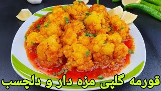 طرز تهیه قورمه گلپی , خورشت گل کلم خوشمزه و آسان . Blumenkohl Rezept,Cauliflower Recipe Easy,