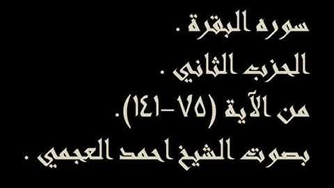 الحزب الثاني من سورة البقرة (بصوت الشيخ احمد العجمي) للحفظ و المراجعة
