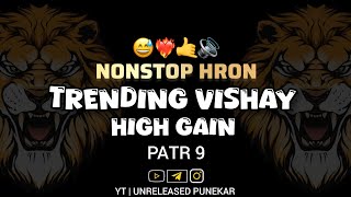 COMPETITION DIALOGUE MIX SONG 2025 | HIGH GAIN COMPETITION SONG | PART 9 | UNRELEASED PUNEKAR 2025