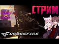 Crossfire Ночной стрим / Фаршал ищет  скилл!