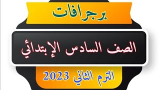 برجرافات الصف السادس الابتدائي انجليزي الترم الثاني 2023