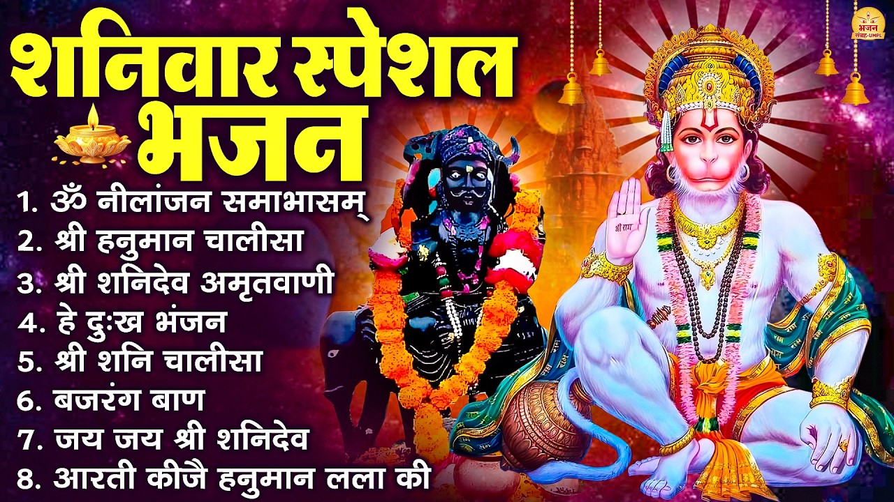 शनिवार स्पेशल भजन : ॐ निलांजन समाभासं, ॐ हं हनुमंते नमो नमः, श्री शनिदेव हनुमान चालीसा व आरती
