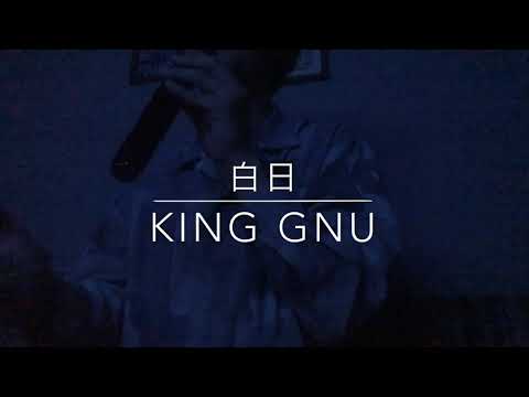 白日 King Gnu カラオケ