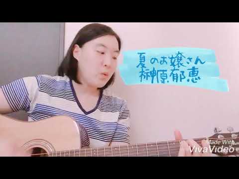里恵 cover 『夏のお嬢さん』(榊原郁恵)
