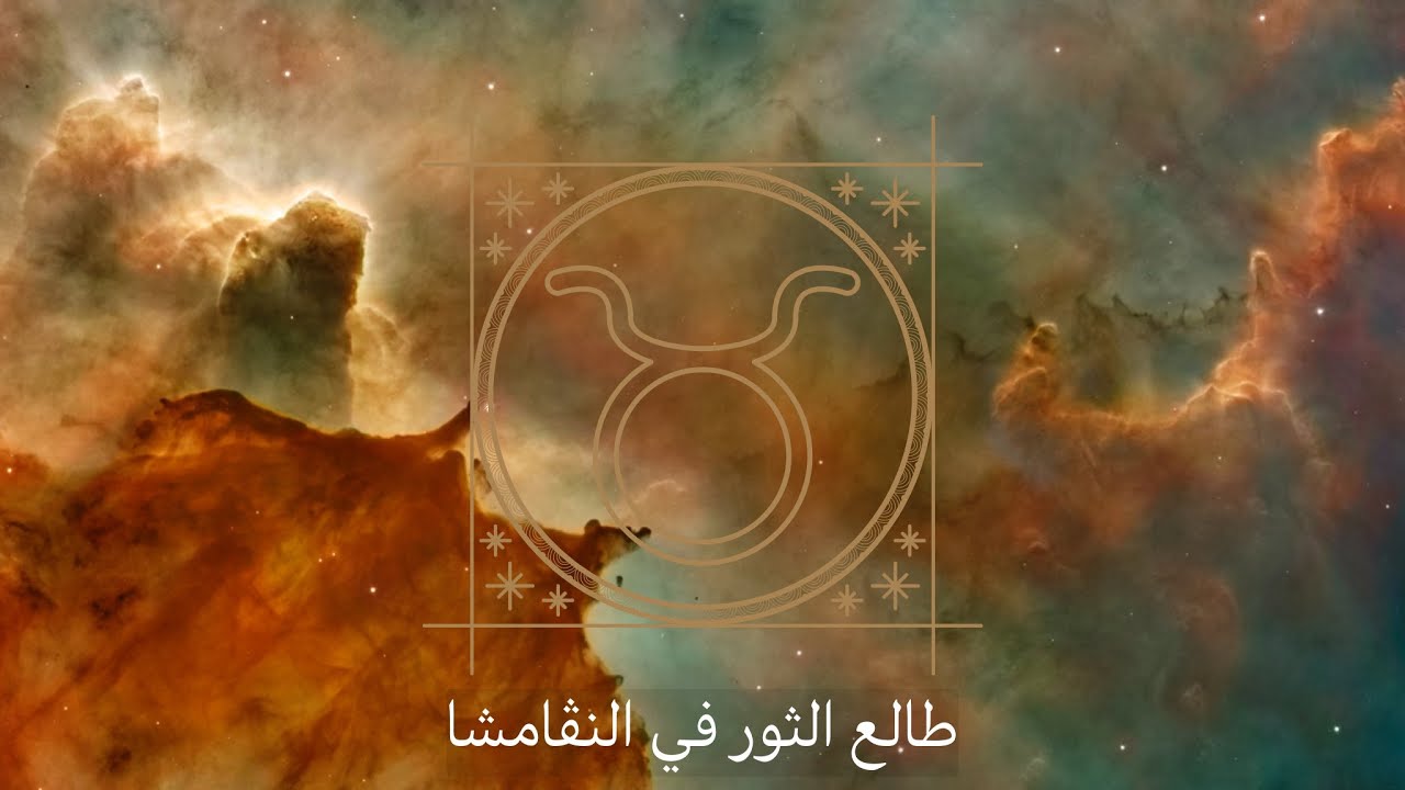 طالع الثور في النڤامشا