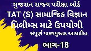 TAT (S) સામાજિક વિજ્ઞાન 2026 || સામાજિક વિજ્ઞાન  || Social Science || SEB 2026 નવી પદ્ધતિ ભાગ-18