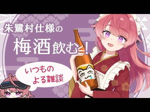 【週一雑談】とうとう届いたオリジナルラベル梅酒飲む！自分のグッズは美味ぇな～！