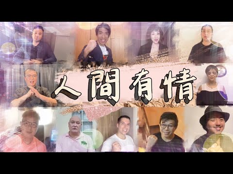 人間有情 【友建娛樂慈善活動】