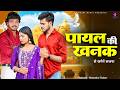 Payal Ki Khanak Se Jagenge Sajna Hindi NewSong 2025 Anil Rawat Kajal Mohit Love Trend 1
