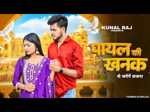 Payal Ki Khanak | se jagenge sajna | Hindi NewSong 2025 | Anil Rawat | Kajal | Mohit Love | trend #1