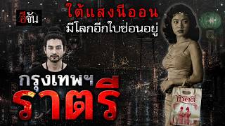 จาก “โคมเขียว” สู่ “โลกออนไลน์” กว่า 100 ปี ของรหัสลับ ธุรกิจใต้ดิน | อีจัน EJAN
