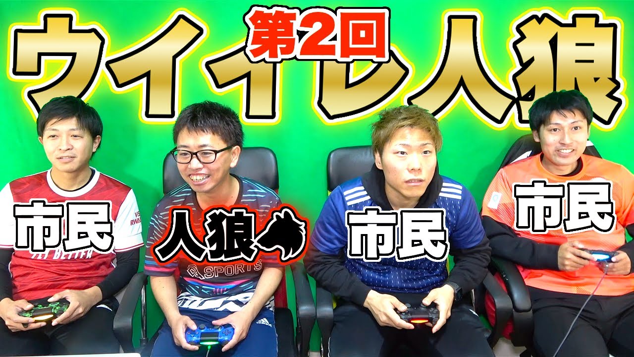 超大作】試合中に嘘つきを探す「ウイイレ人狼」が面白すぎたww - YouTube