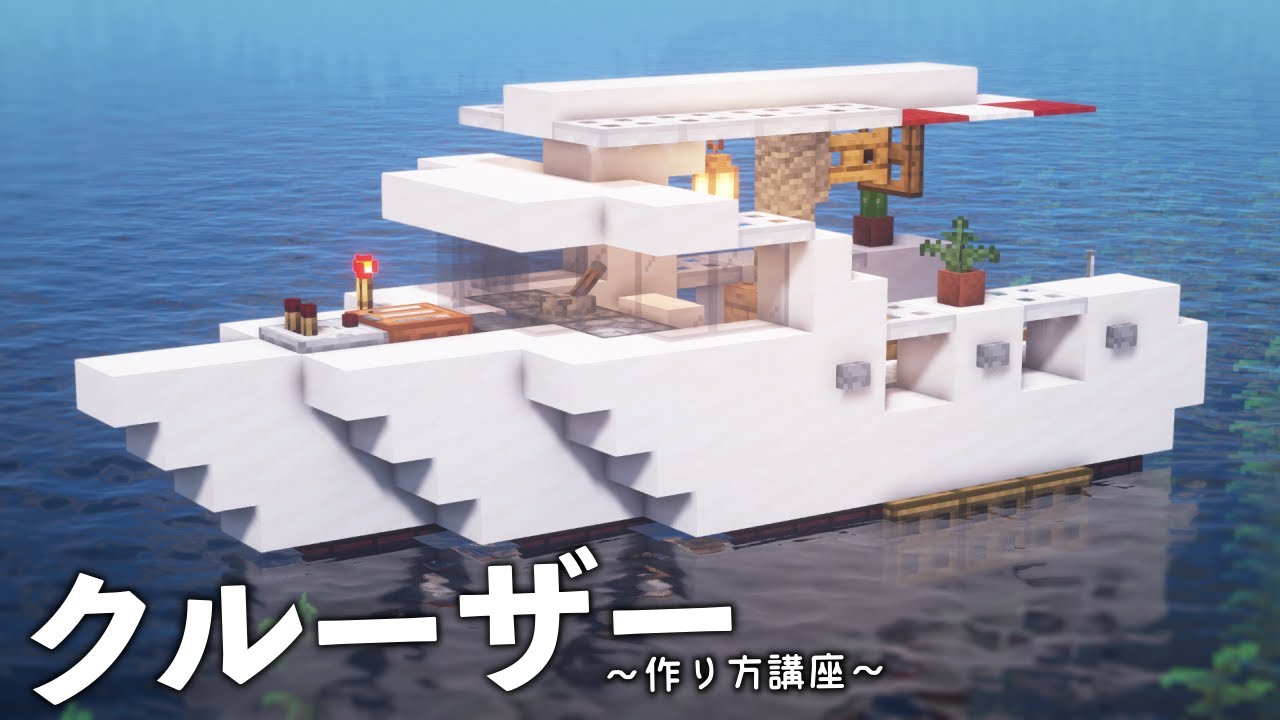 マインクラフト 水上の拠点 クルーザーの作り方 建築講座 船 作り方 Deerbuild Youtube