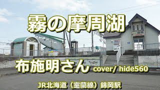霧の摩周湖 布施明 hide560 310 錦岡駅カラオケ 苫小牧市カラオケ