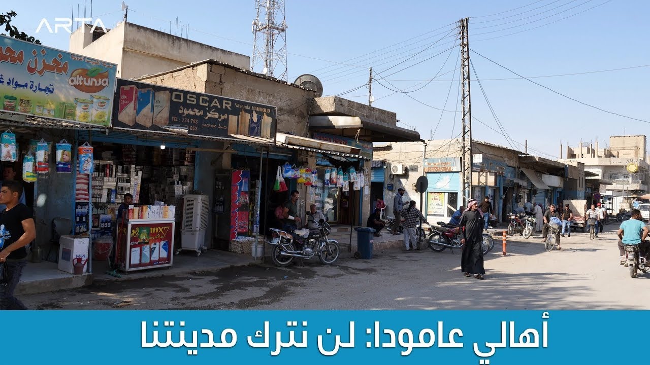 أهالي عامودا: لن نترك مدينتنا