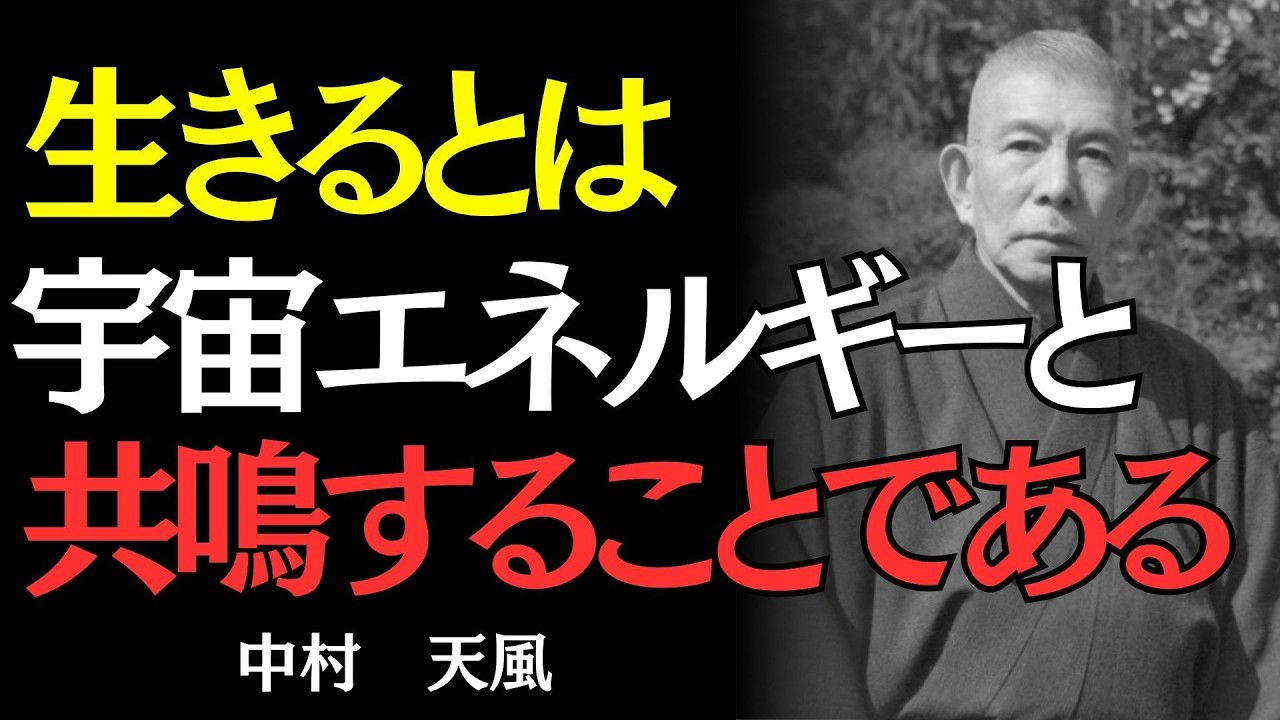 【中村天風】「頑張っているのに空回りする」その原因は才能でも運でもなかった｜偉人の名言