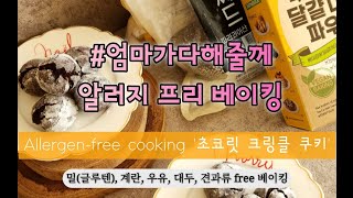 16탄. 초콜릿 크링클 쿠키 (비건,글루텐프리,알러젠프리,쌀쿠키)