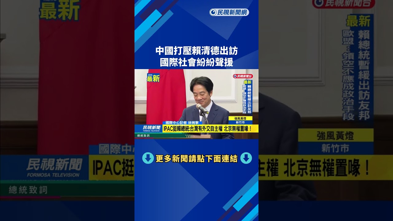 中國打壓賴清德出訪　國際社會紛紛聲援－民視新聞
