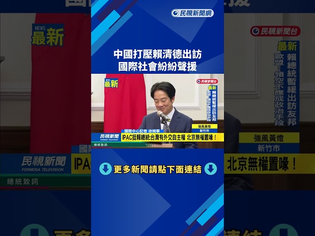 中國打壓賴清德出訪　國際社會紛紛聲援－民視新聞