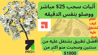 شرح تطبيق premise لربح المال للمبتدئين وأثبات سحب 25$مباشر وكيف الأجابه على الأستطلاعات بشكل الصحيح