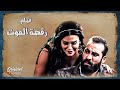 فيلم رقصة المـ ـوت شهامته و رجوليته و وسامته خلت الرقاصة تعمل المستحيل حتى تخليه يحبها 