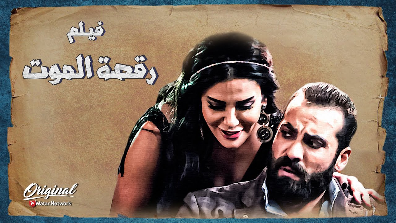 فيلم رقصة المـ ـوت 🔥💪 شهامته..  و رجوليته ... و وسامته.. خلت الرقاصة تعمل المستحيل حتى تخليه يحبها