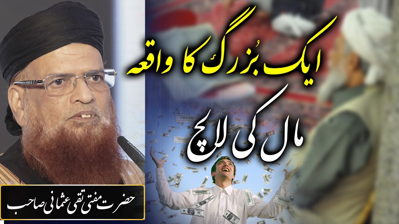 Maal Ki Lalach, Ek Buzurg Ka Waqia, Mufti Taqi Usmani, IR Official
