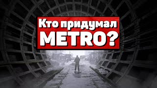 Кто и как, и почему придумал трилогию игр Metro | История игростроя