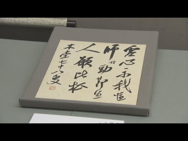 【希少品】犬養毅　遺墨 人樹　色紙セット　総理大臣 ビンテージ 没後90年 犬養毅の「遺墨展」 岡山 - YouTube