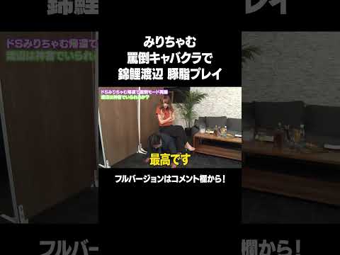 【ブーブー】「罵倒キャバクラ新章突入SP！」フルバージョンは関連動画から！ #NOBROCKTV #佐久間宣行 #錦鯉渡辺 #みりちゃむ #三浦理香子 #中嶋時男 #shorts