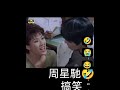 subscribe! #星爺 #周星馳 #金句 #搞笑 #shorts #youtubeshorts #twitch