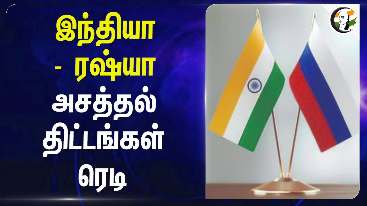 India - Russia அசத்தல் திட்டங்கள் ரெடி | Delhi | Crude Oil | CNG | Hydro Carbon | Modi | Putin